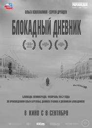 Блокадный дневник