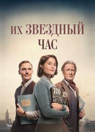 Их звездный час