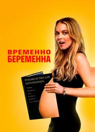 Временно беременна