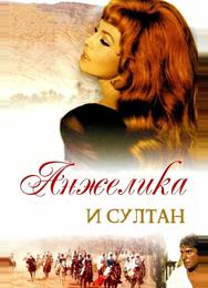 Анжелика и султан