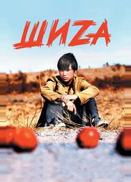 Шиzа