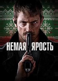 Немая ярость