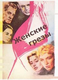 Женские грезы