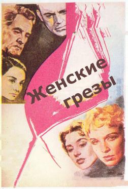 Женские грезы Женские грезы