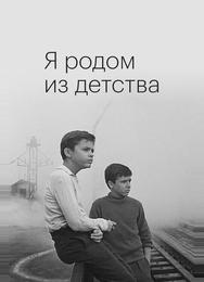 Я родом из детства