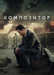 Композитор