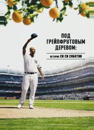 Под грейпфрутовым деревом: История Си Си Сабатии