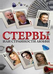 Стервы, или Странности любви