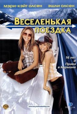 Веселенькая поездка Веселенькая поездка