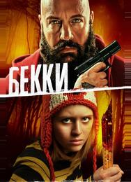 Бекки