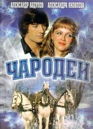 Чародеи