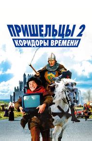 Пришельцы 2: Коридоры времени (1998)