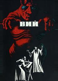 Вий