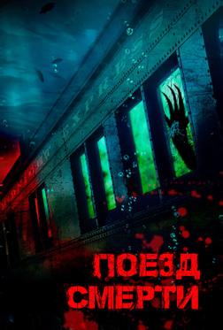 Поезд смерти
