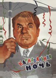 Карнавальная ночь