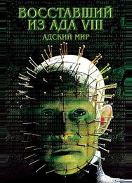 Восставший из ада 8: Адский мир