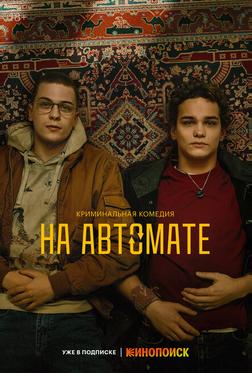 На автомате На автомате