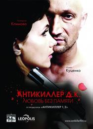 Антикиллер Д.К: Любовь без памяти