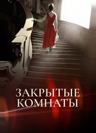 Закрытые комнаты