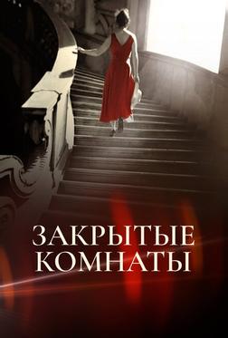 Закрытые комнаты Закрытые комнаты