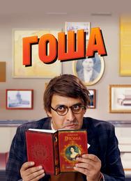 Гоша
