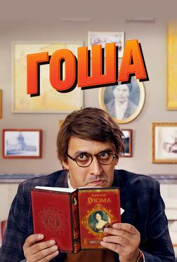 Гоша Гоша