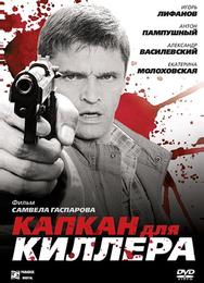 Капкан для киллера