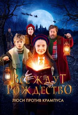Все ждут Рождество: Люси против Крампуса Все ждут Рождество: Люси против Крампуса