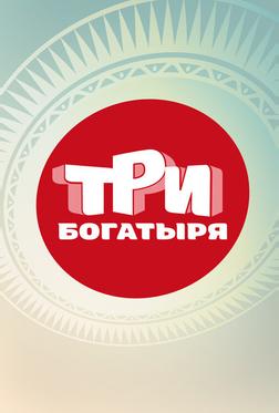 Три богатыря Три богатыря