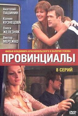 Провинциалы Провинциалы