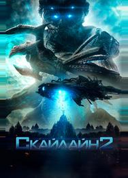 Скайлайн 2