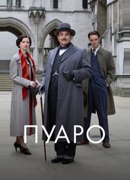 Пуаро