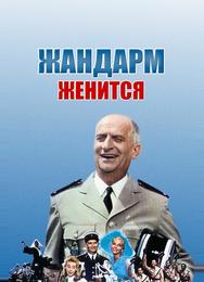 Жандарм женится