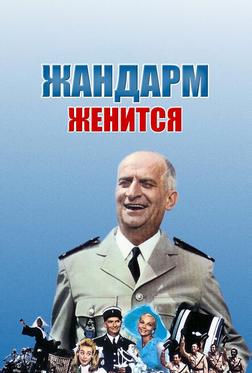 Жандарм женится Жандарм женится