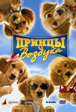 Принцы воздуха Принцы воздуха