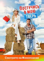 Постучись в мою Тверь