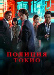 Полиция Токио