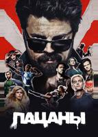 Пацаны (2019)