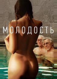 Молодость