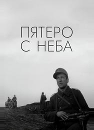 Пятеро с неба