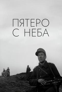 Пятеро с неба Пятеро с неба