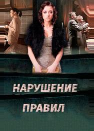 Нарушение правил