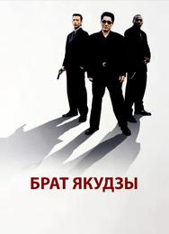 Брат якудзы
