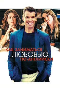 Как заниматься любовью по-английски