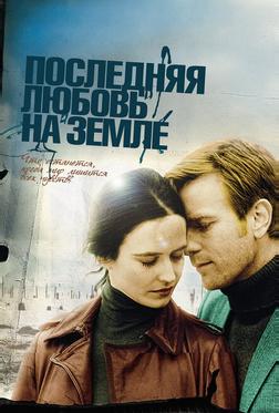 Последняя любовь на Земле Последняя любовь на Земле