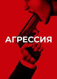Агрессия