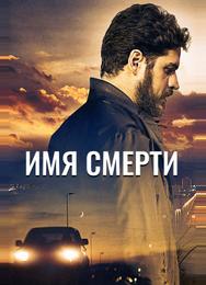 Имя смерти