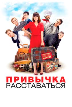 Привычка расставаться Привычка расставаться