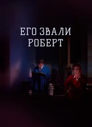 Его звали Роберт