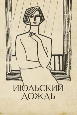 Июльский дождь